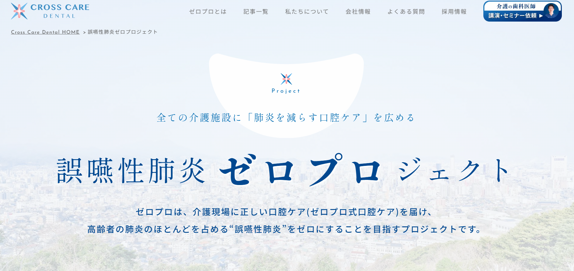 【取材記事】介護現場の誰もが実践できる<br>ご利用者の命と施設を守る口腔ケアを推進<br>~株式会社クロスケアデンタル~